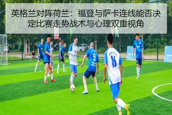ying-ge-lan-dui-zhen-he-lan-fu-deng-yu-sa-ka-lian-xian-neng-fou-jue-ding-bi-sai-zou-shi-zhan-shu-yu-xin-li-shuang-chong-2-625.jpg